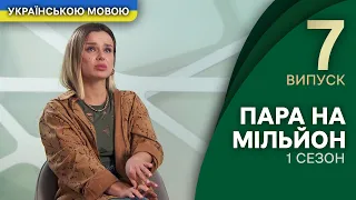 Якими пікантними фактами поділяться половинки? – Пара на мільйон 1 сезон 7 випуск| УКРАЇНСЬКОЮ МОВОЮ