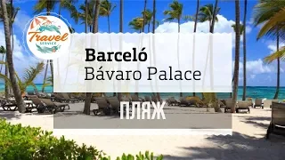 🏖️ Пляж отеля Barcelo Bavaro Palace в Пунта-Кане