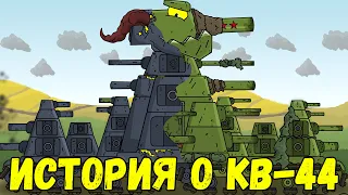 КВ-44 - Биография советского тяжа - Мультики про танки