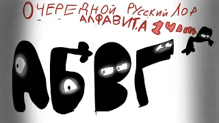 Очередной Русский Лор Алфавита  1 часть/the Russian alphabet lore again  1 part