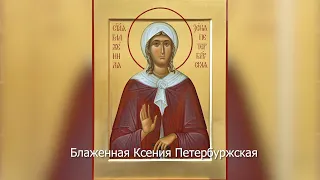Блаженная Ксения Петербургская. Православный календарь 6 февраля 2021