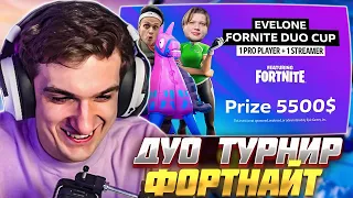 ЭВЕЛОН ДУО ТУРНИР ФОРТНАЙТ БЕЗ СТРОЙКИ ft. СИМПЛ, БУСТЕР / EVELONE FORTNITE S1MPLE BUSTER