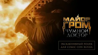 Майор Гром: Чумной Доктор | Comic Con Russia exclusive teaser trailer (12+)