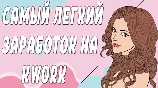 КАК НОВИЧКУ ЗАРАБОТАТЬ НА KWORK /  ЗАРАБОТОК В ИНТЕРНЕТЕ