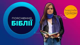 Як позбутися гріха?