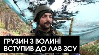 «Це моя друга війна з Росією», – грузин, який захищає волинський кордон