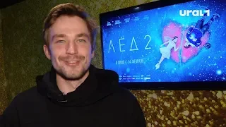 Вопреки названию "Лед 2" растопил сердца челябинских зрителей