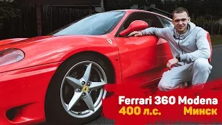 Ferrari 360 Modena. 400 л.с. Минск.Обзор и тест-драйв. Интервью с хозяином. Авто с историей