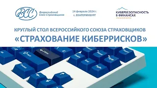 Круглый стол ВСС «Страхование киберрисков», Уральский форум «Кибербезопасность в финансах» 2024