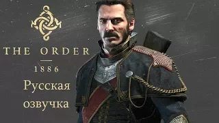 The Order: 1886 (Орден 1886) Прохождение с Русской озвучкой #4 (PS4 Pro)