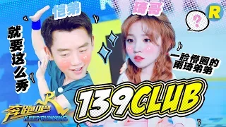 【139Club】爆笑满分！恺弟琦哥日常互怼 宋雨琦碾压郑恺全过程《奔跑吧3》组合特辑 Keep Running 2019 [ 浙江卫视官方HD ]