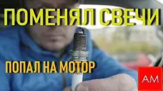 Поменял свечи - ПОПАЛ на МОТОР. Это Стоит знать!