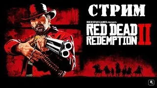 Прохождение Read Dead Redemtion 2 #47 (Стрим)