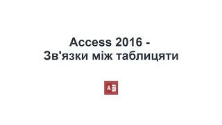 Access - зв'язки між таблицями