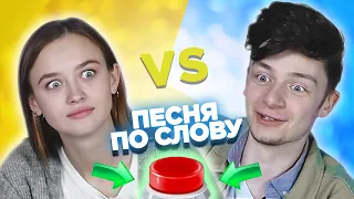 Дима Ермузевич vs Лера Яскевич. Вспомни песню по слову за 10 секунд.