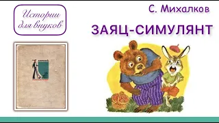 ЗАЯЦ-СИМУЛЯНТ. С. Михалков