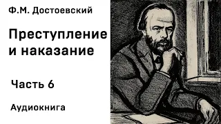 Ф М Достоевский Преступление и наказание Часть 6 Аудиокнига Слушать Онлайн