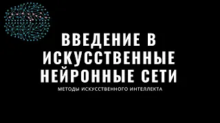 Методы искусственного интеллекта. Лекция 2. Введение в искусственные нейронные сети