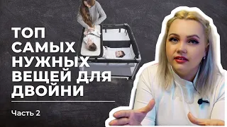 ТОП САМЫХ НУЖНЫХ ВЕЩЕЙ ДЛЯ МАМ С ДВОЙНЕЙ • 2 часть