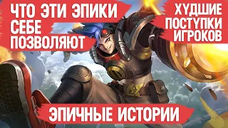 ЧТО ЭТИ ЭПИКИ СЕБЕ ПОЗВОЛЯЮТ  MOBILE LEGENDS  Худшие поступки МОБАЙЛ ЛЭДЖЕНДС  Как поднять ранг