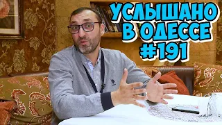 10 свежих коротких анекдотов из Одессы! Юмор, шутки, фразы и выражения. Услышано в Одессе №191