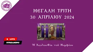 Μεγάλη Τρίτη 30 Απριλίου 2024 - Ἡ Ἀκολουθία τοῦ Νυμφίου