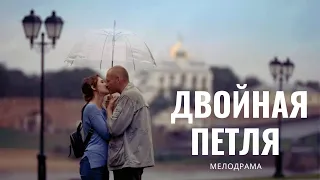 ИСТОРИЯ, КОТОРУЮ НАРОЧНО НЕ ПРИДУМАЕШЬ! | МЕЛОДРАМА | ДВОЙНАЯ ПЕТЛЯ