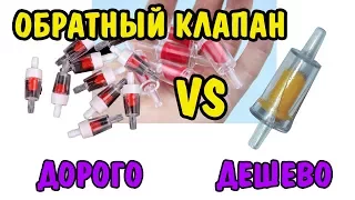 ДОРОГО VS ДЕШЕВО| ОБРАТНЫЕ КЛАПАНА |  ISTA vs NONAME| check valve