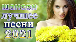 Вот Шансон 2021 Сборник ТОП песни август 2021💕шансон лучшее песни💕Лучшие Песни 2021 #шансон