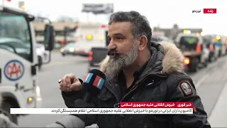 اعلام همبستگی کامیون‌داران ایرانی در تورنتو