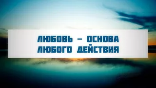 Любовь - основа любого действия || Абу Яхья Крымский