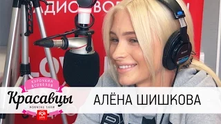 Алёна Шишкова в гостях у Красавцев Love Radio