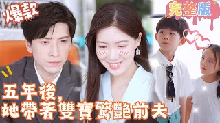 [Multi SUB]"Five Years Later, She Surprised Her Ex-husband" 🍑#shortdrama[JOWOPeachDrama]