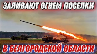 Армия путина заливает огнем поселки в Белгородской области!