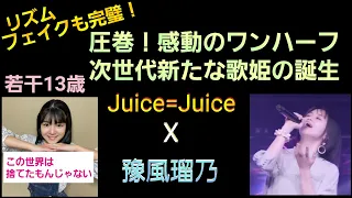 感動！圧巻のフェイク！！【豫風瑠乃さん×Juice=Juice】この世界は捨てたもんじゃないワンハーフ完全版