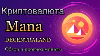 КРИПТОВАЛЮТА MANA DECENTRALAND | ОБЗОР И ПРОГНОЗ МОНЕТЫ