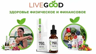 Продукты для здоровья и молодости компании LiveGood