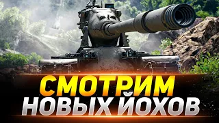 СМОТРИМ НОВУЮ ВЕТКУ ЙОХОВ В WOT