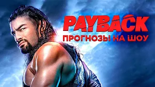 WWE Payback 2020 - Прогнозы на шоу