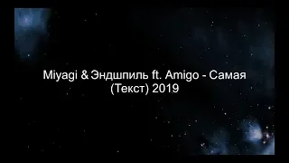 Miyagi & Эндшпиль ft. Amigo - Самая (Текст) 2019