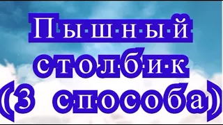 Пышный столбик крючком (3 способа) - Урок по вязанию крючком