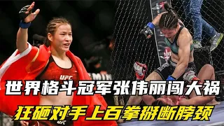 World fighting champion Zhang Weili ran into a big disaster  smashing his opponent with hundreds of