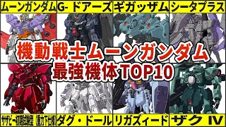 【TOP１０】宇宙世紀の裏の顔！？ZZから逆襲のシャアを紡ぐ機体たち！機動戦士ムーンガンダム最強機体ランキング