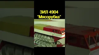 Советские вездеходы №3 ЗИЛ 4904 "Мясорубка"