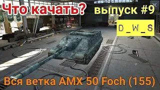 Что качать? #9 | Foch 155 | D_W_S | Wot Blitz