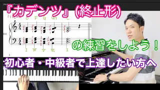 【初心者・中級者向け】一緒にカデンツを弾こう！《Ⅰ→Ⅳ→Ⅴ→V7→Ⅰの和声進行、コードネーム付き》独学の方にも