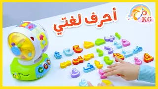 لعبة أحرف لغتي - صندوق المرح | قناة مرح كي جي - Marah KG