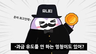 돈에 눈이 먼 경영진의 폭주. 유니티 과금 유도 사태