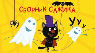 Три Кота | Сборник Сажика | Мультфильмы для детей 🖤🐱👀