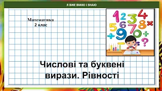 Математика 2 клас (за підручником В.Бевз, с. 128) Числові та буквені вирази. Рівності